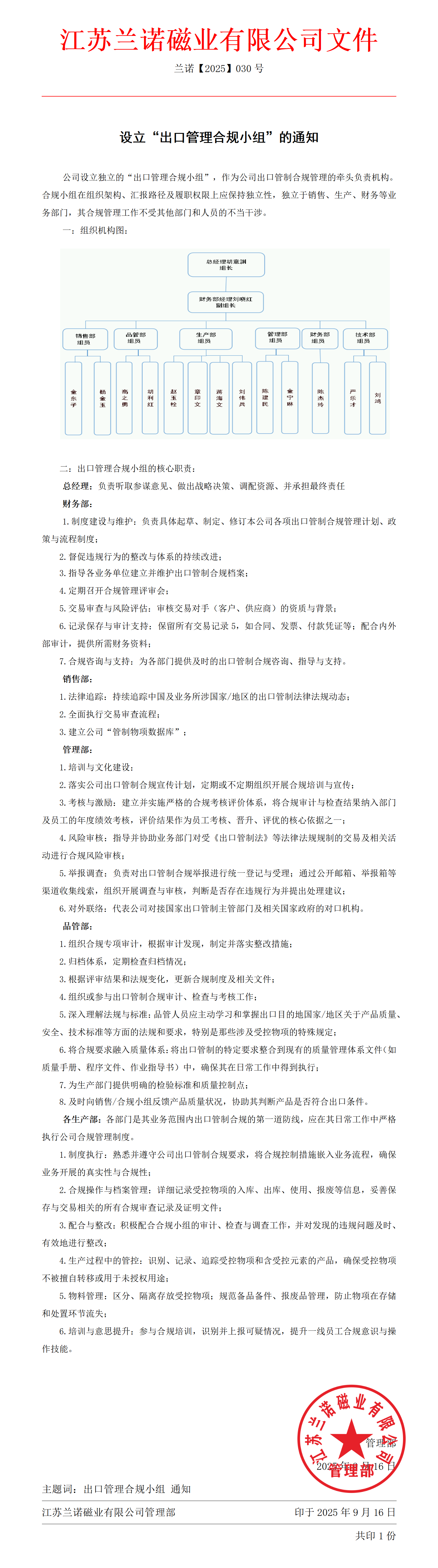 /ueditor/image/20250918/1758188994318405/a009510fdf5b37c4e6574d701f6807f8.png 江苏兰诺磁业有限公司设立出口合规小组的通知.png